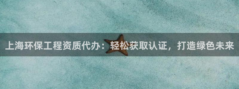 彩名堂app官方网址是多少：上海环保