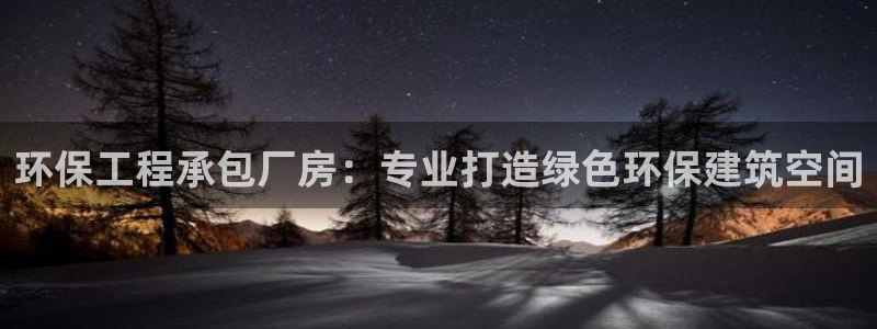 彩名堂v1.0.6：环保工程承包厂房