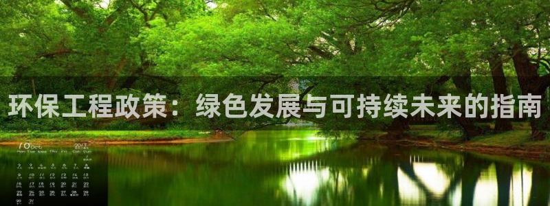 老版彩名堂：环保工程政策：绿色发展与