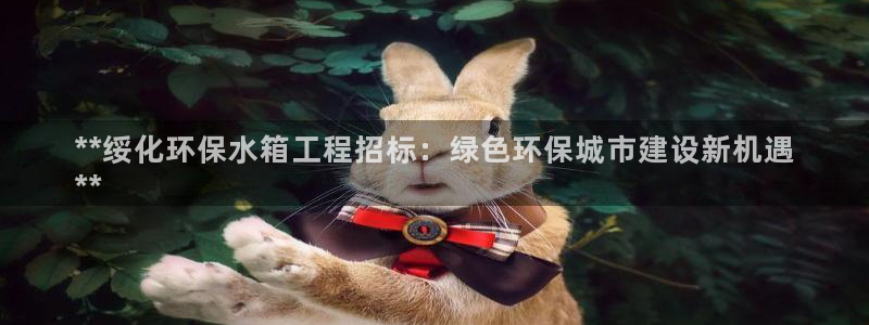 彩名堂网页：**绥化环保水箱工程招标