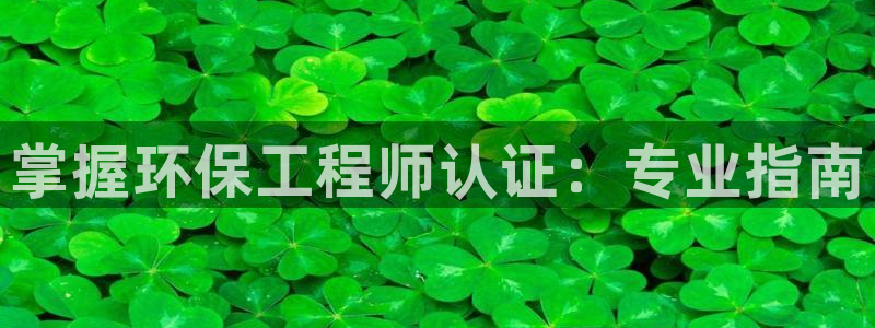 彩名堂安卓客户端官网下载：掌握环保工