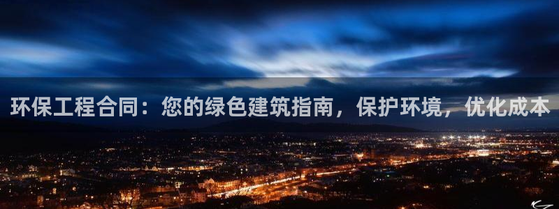 彩名堂app官方网：环保工程合同：您
