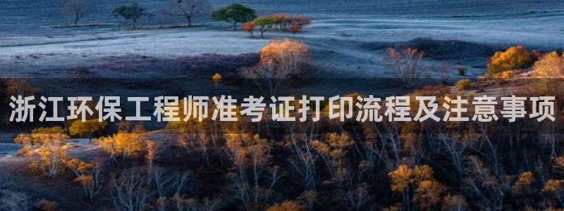 彩名堂免费计划软件下载：浙江环保工程
