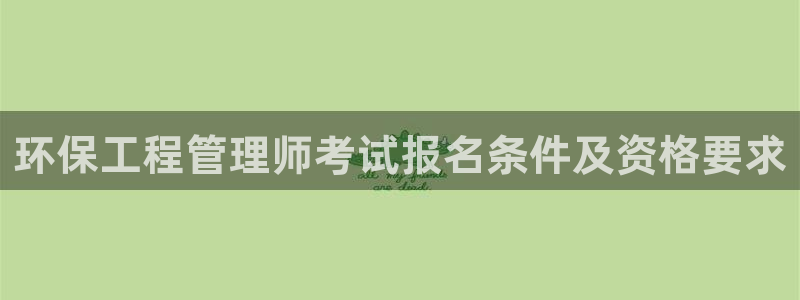 彩名堂App下载：环保工程管理师考试