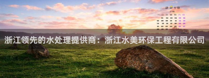 彩名堂最新预测3d：浙江领先的水处理