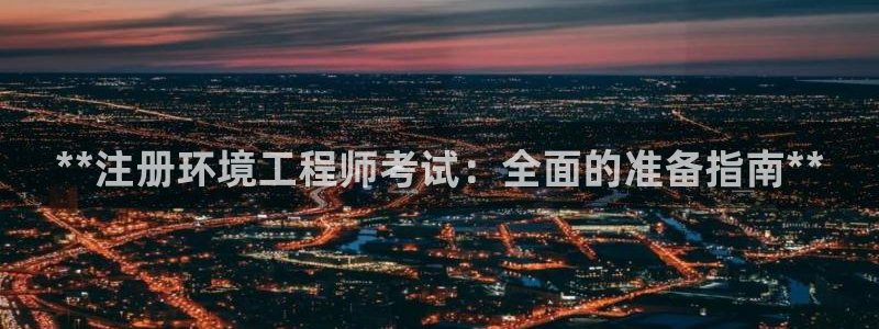 彩名堂官网计划客户端：**注册环境工