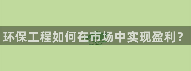 彩名堂客服电话号码：环保工程如何在市