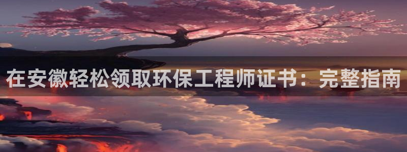 彩名堂是不是坑人的：在安徽轻松领取环