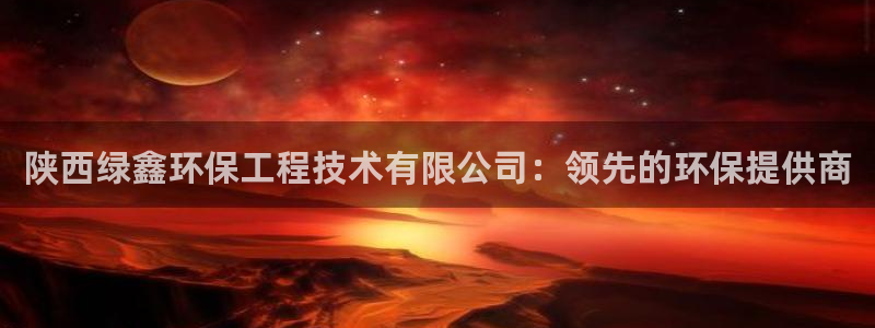 彩名堂最新免费计划官网：陕西绿鑫环保