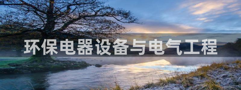 下载彩名堂预测计划软件：环保电器设备