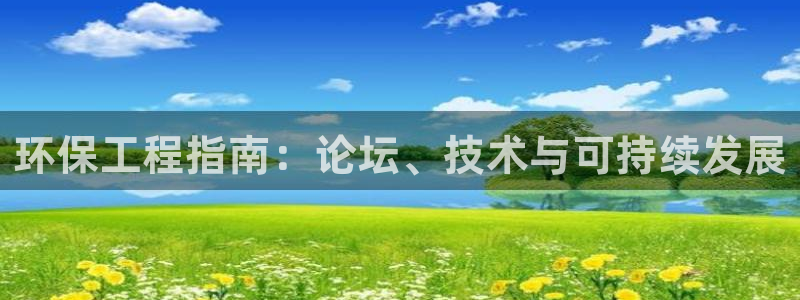 彩名堂手机版官网：环保工程指南：论坛