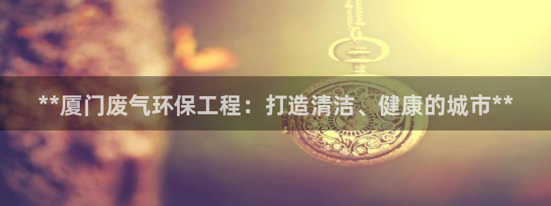 彩名堂的拼音：**厦门废气环保工程：