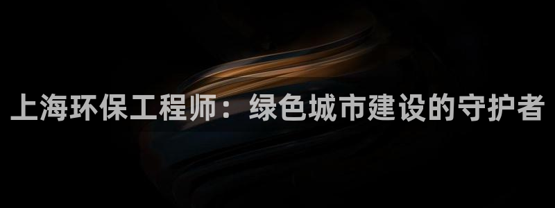 彩名堂人工计划客户端官网：上海环保工