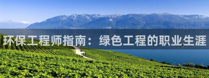 彩名堂官网在线计划：环保工程师指南：