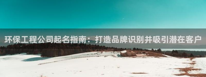 彩名堂平台：环保工程公司起名指南：打