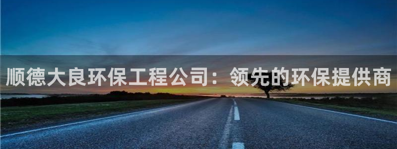 cmt彩名堂：顺德大良环保工程公司：