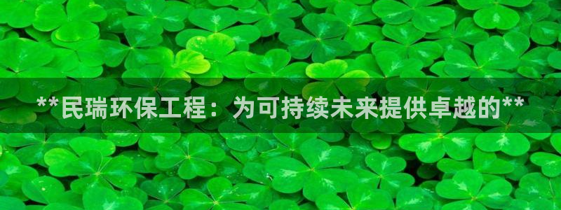 彩名堂计划app新版：**民瑞环保工