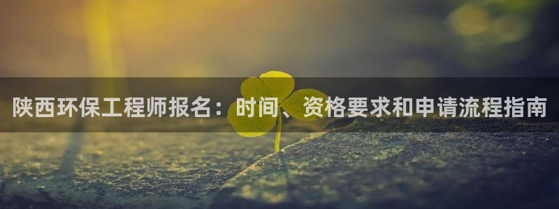 正规彩名堂官网计划01：陕西环保工程