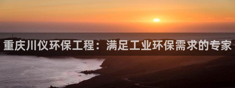 彩名堂最新免费计划官网：重庆川仪环保