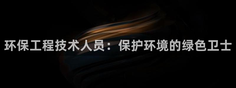 彩名堂app官方网址是多少：环保工程
