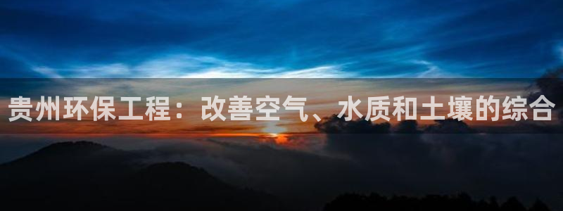 彩名堂预测：贵州环保工程：改善空气、