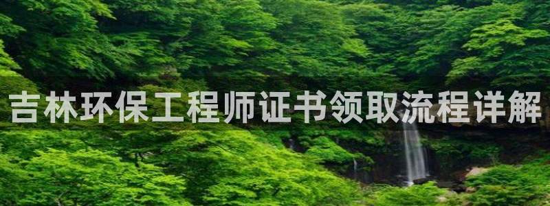彩名堂为啥又不能用了：吉林环保工程师