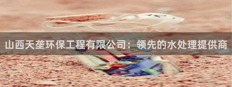 彩名堂怎么打最稳：山西天垄环保工程有