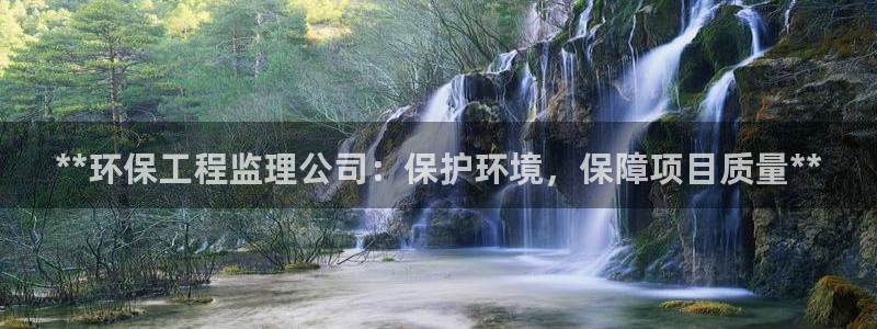 彩名堂最新计划下载地址：**环保工程