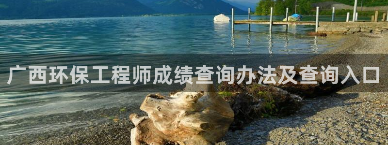 彩名堂是不是坑人的东西：广西环保工程