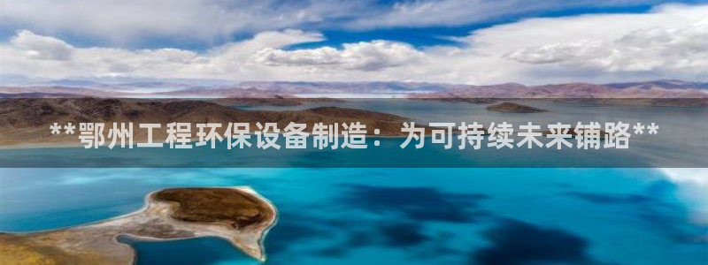 彩名堂预测官网：**鄂州工程环保设备