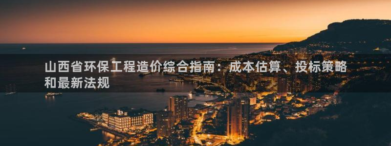 彩名堂5.0!：山西省环保工程造价综