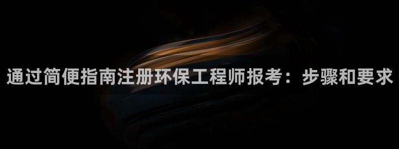彩名堂图片：通过简便指南注册环保工程
