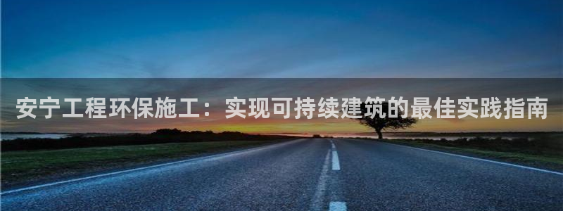 彩名堂还可以用吗：安宁工程环保施工：