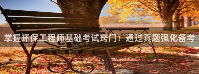 彩名堂首页：掌握环保工程师基础考试窍