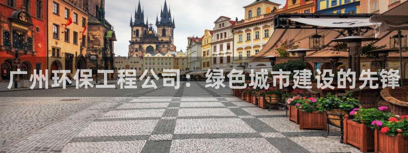 彩名堂app官方下载：广州环保工程公