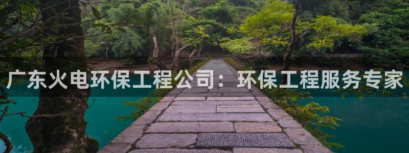 彩名堂移动客户端是什么：广东火电环保