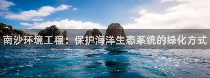 下载彩名堂预测计划软件安装：南沙环境