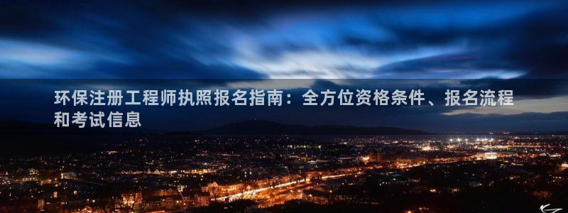 彩名堂怎么买准确率高一点：环保注册工