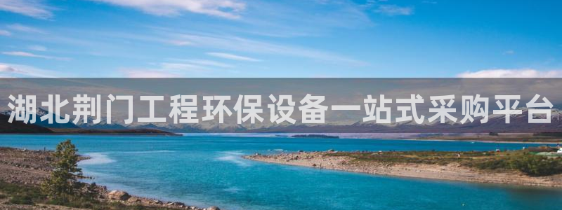 彩名堂下载官网：湖北荆门工程环保设备