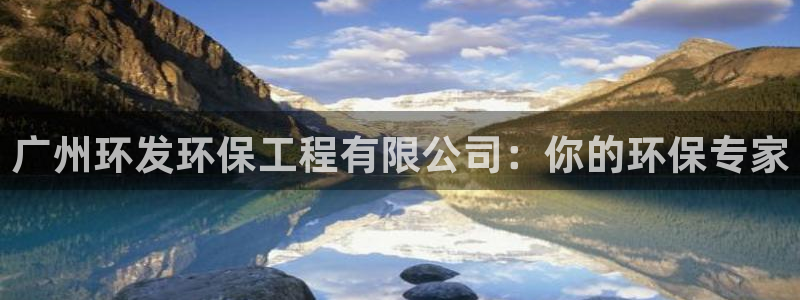 彩名堂app下载5.1.0：广州环发