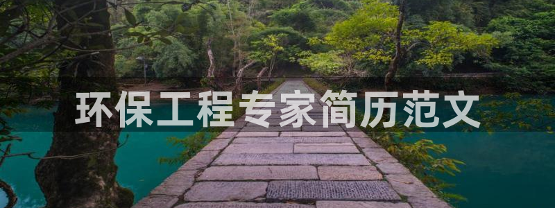 彩名堂移动客户端是什么：环保工程专家简历范文