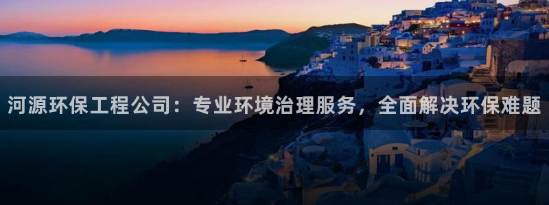 彩名堂官方下载地址：河源环保工程公司
