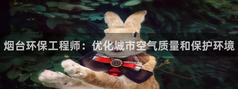 彩名堂计划怎么出的：烟台环保工程师：