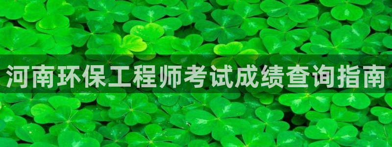 彩名堂.netnet：河南环保工程师