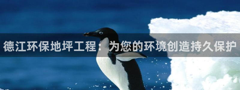 彩名堂拼音怎么拼：德江环保地坪工程：为您的环境创造持久保护