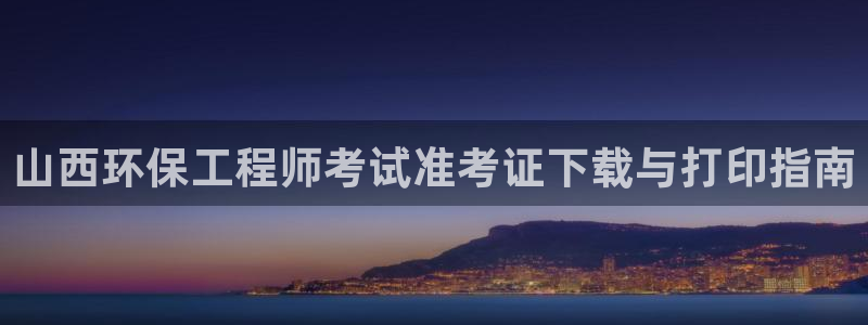 彩名堂最新预测3d：山西环保工程师考