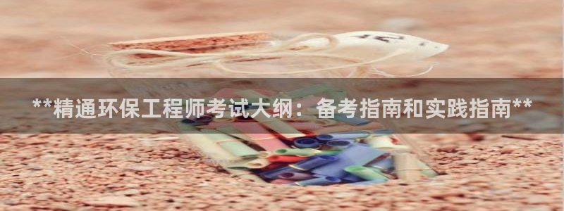 彩名堂怎么打不开了：**精通环保工程