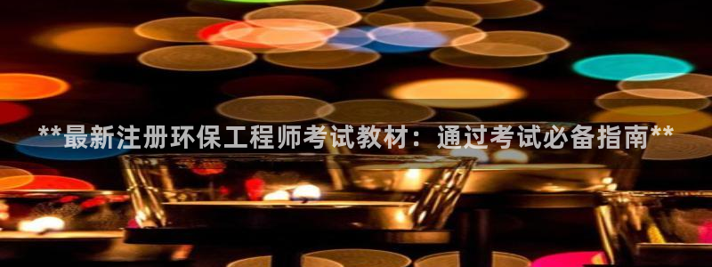 彩名堂app计划官方网站：**最新注册环保工程师考试教材：通