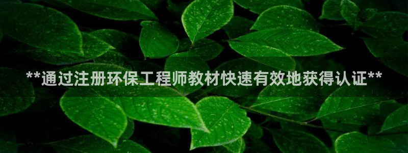 彩名堂客户端是永久免费吗是真的吗知乎：**通过注册环保工程师