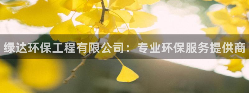 彩名堂网页：绿达环保工程有限公司：专业环保服务提供商